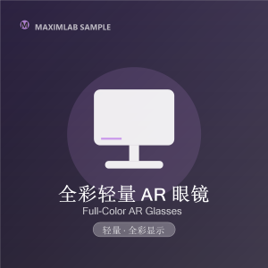 星瞳 AR 智能眼镜