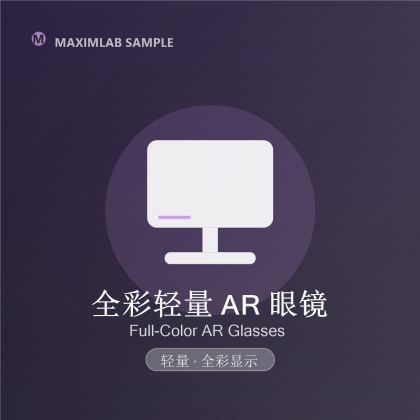 全彩轻量 AR 眼镜