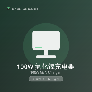 100W GaN 氮化镓快充充电器