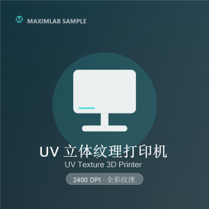 光韵 UV 光固化 3D 打印机